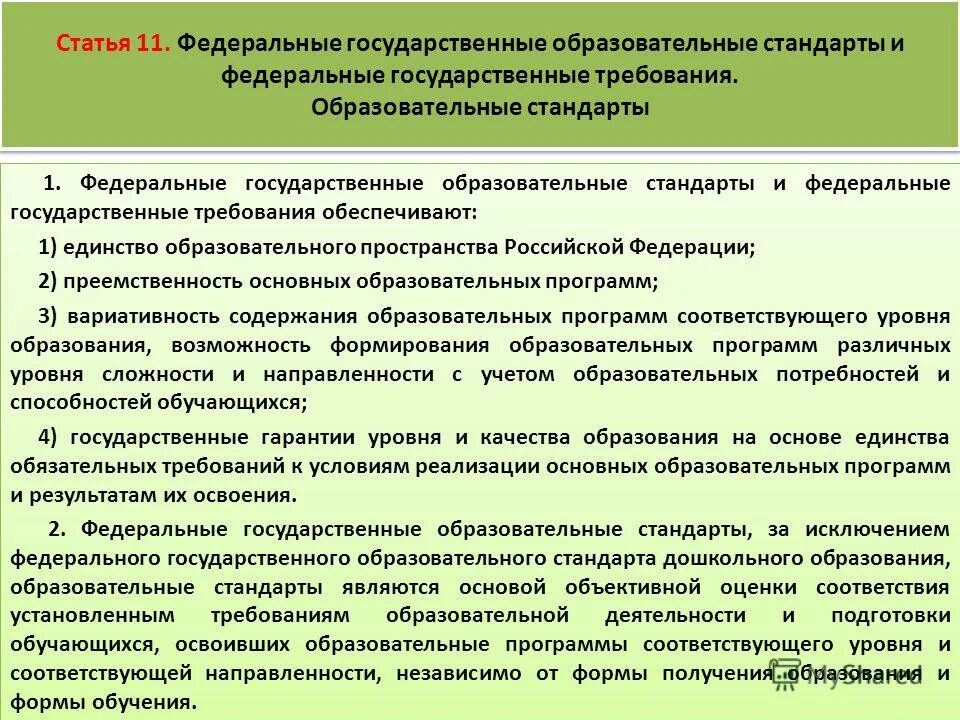 образовательный стандарт это. федеральные государственные требования определение. фгт дошкольного образования. требования к образованию в рф. федеральные государственные требования фгт это.