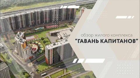 Гавань капитанов