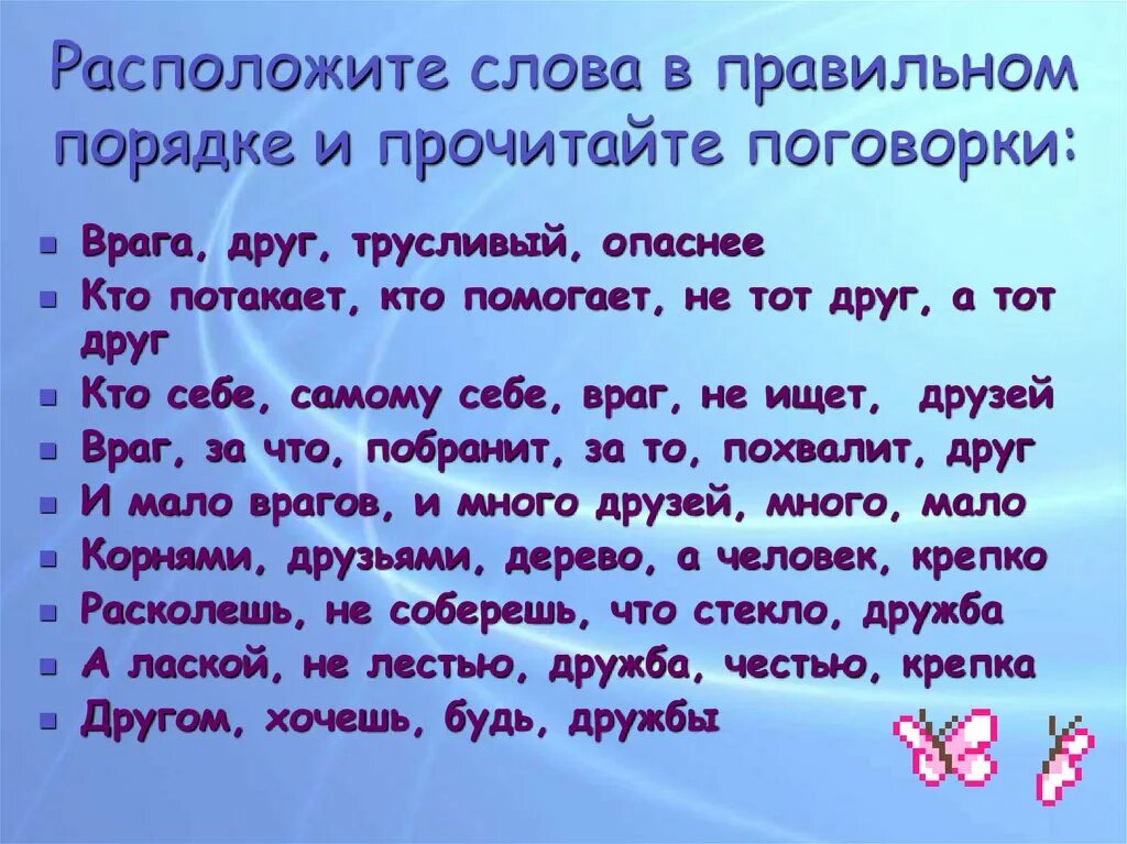 Слово расположить. Пословицы про друзей и врагов. Предложение со словом друг. Поговорка про друзей и врагов. Поговорки на тему друг враг.