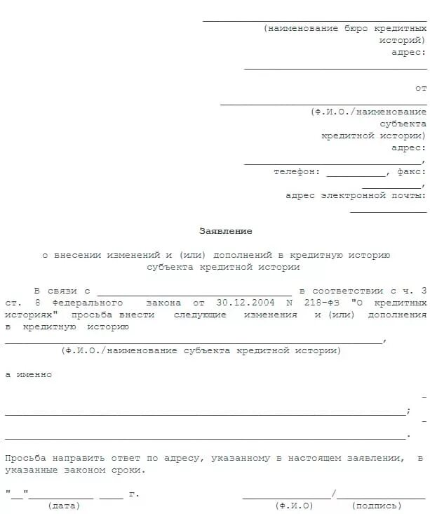 Образец заявления запроса в бюро кредитных историй. Заявление на исправление кредитной истории. Заявление об оспаривании кредитной истории образец. Шаблоны заявлений БКИ.