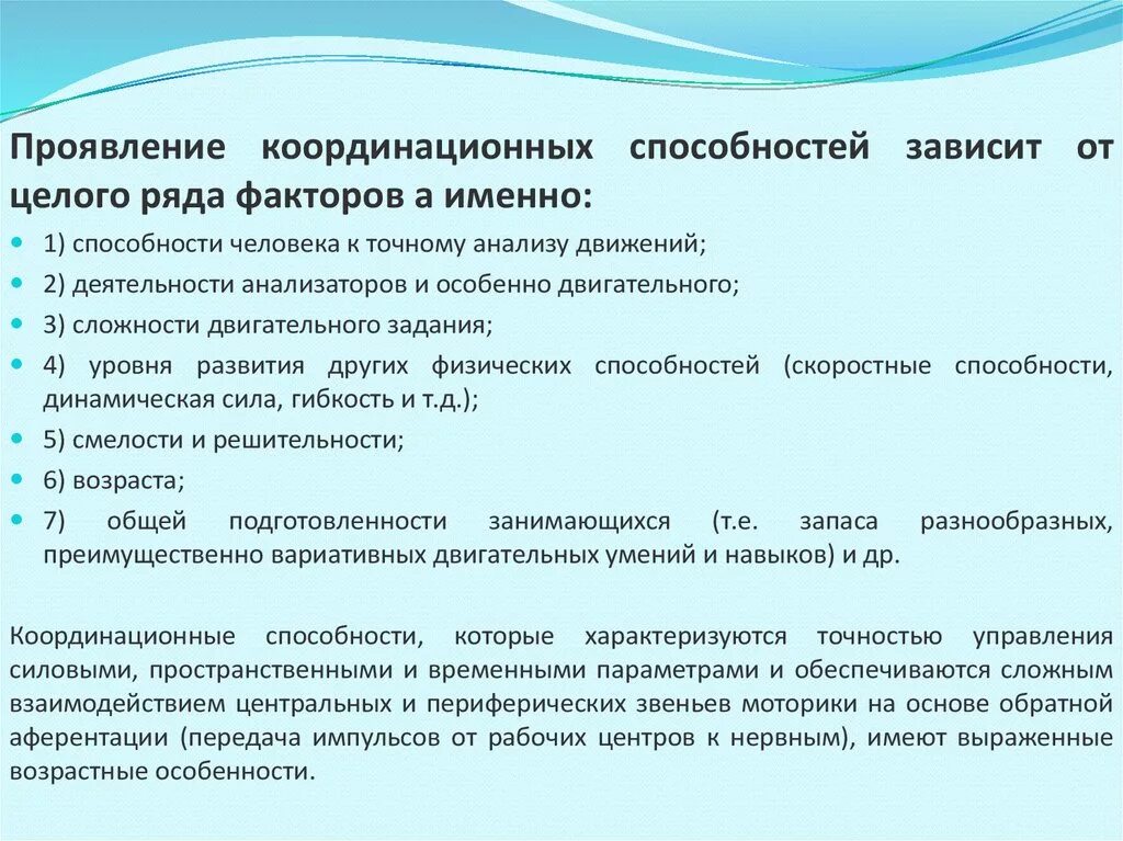 Понятия координации. Координационные способности. Разновидности двигательно координационных способностей. Кардиацинноые способности. Характеристика координационных способностей.