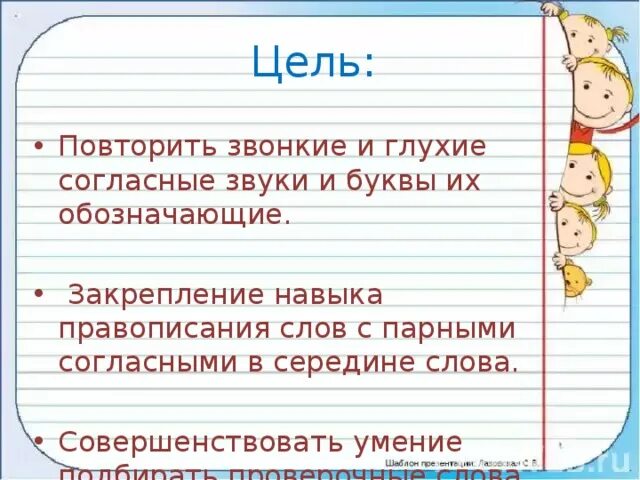 Презентация парные согласные 2 класса. Звонкие и глухие согласные цель урока. Упражнение в написании слов с звонкими и глухими согласными.. Слова для закрепления глухих и звонких согласных. Тренировка в написании звонких и глухих.