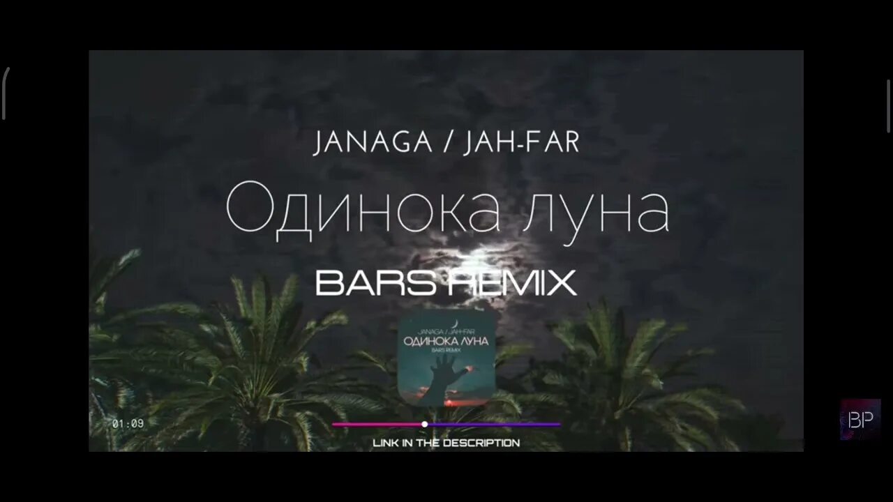 Jah far одинокая Луна. Одинокая Луна Janaga. Одинока Луна Janaga, Jah-far текст. Janaga одинокая Луна ремикс. Ремикс песни одинокая луна