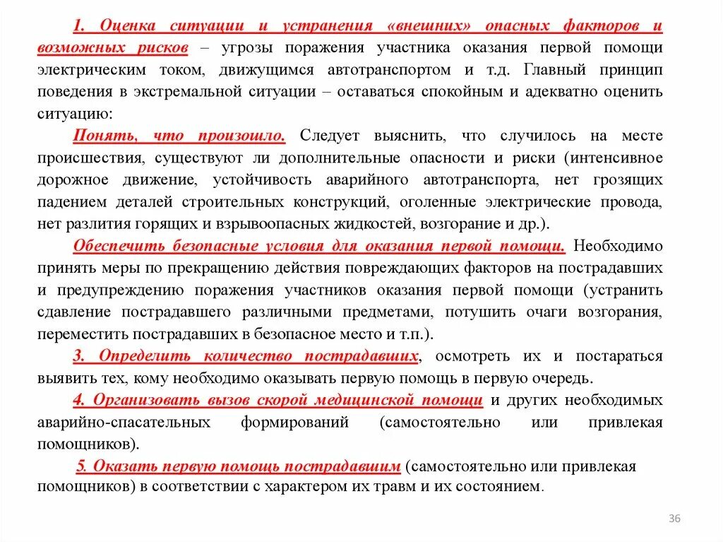 Оценка обстановки на месте происшествия. Сопутствующие действие это. Оценка обстановки на пожаре. Оценка обстановки на месте происшествия. Первая помощь.