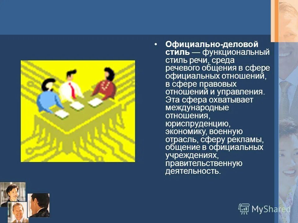 сфера официальных отношений