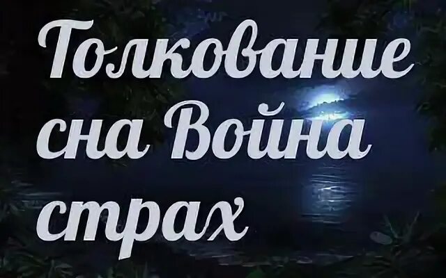 Видеть во сне войну