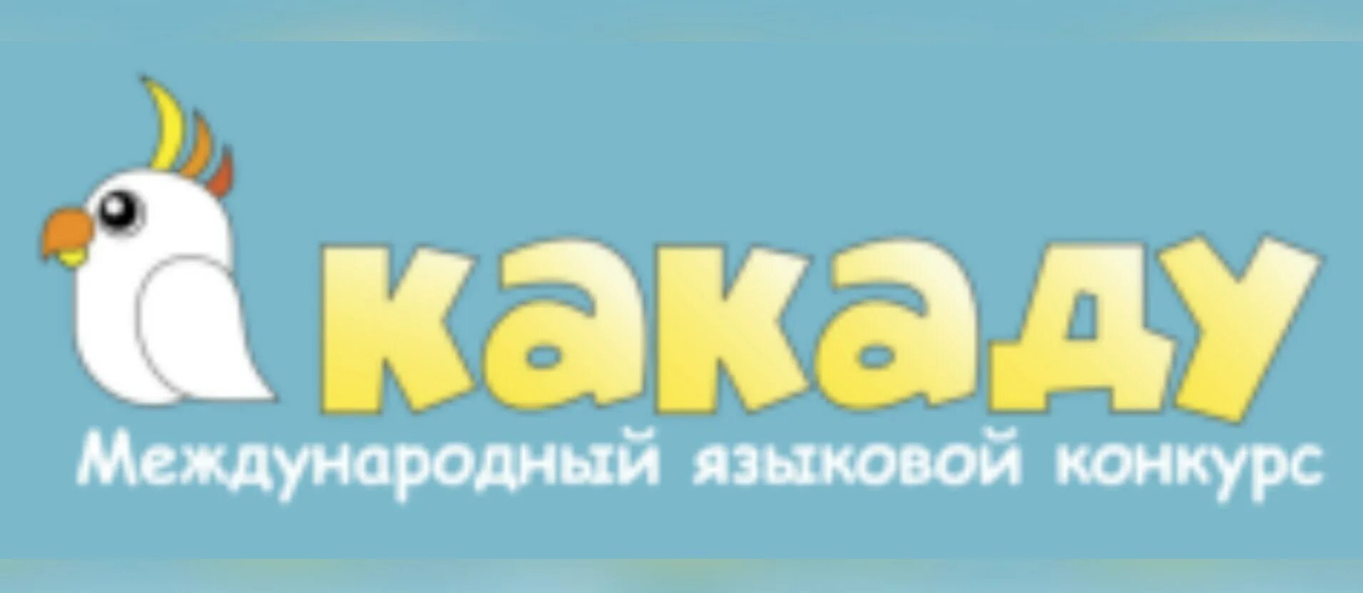 Какаду конкурс