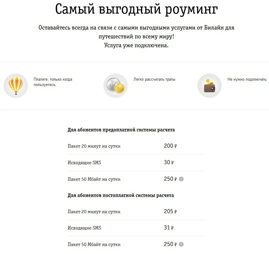 Сколько стоит позвонить с билайна. Роуминг в Абхазии Билайн. Самый выгодный роуминг Билайн. Билайн роуминг за границей. Звонок роуминг Билайн.