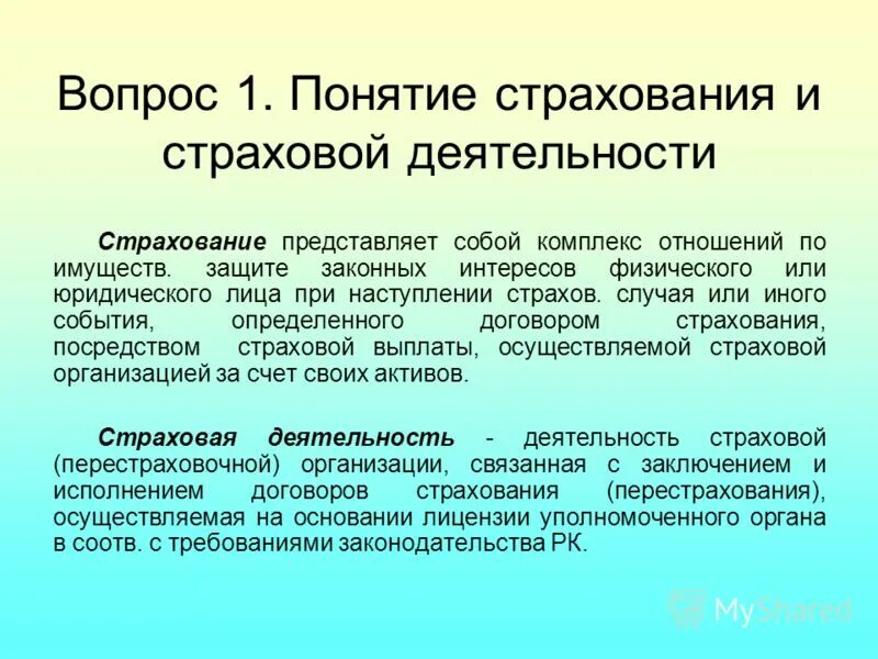 Понятие форм страхования. Понятие страхования. Виды страхования определение. Виды страховой деятельности. Понятие «страхование» и «страховая деятельность».