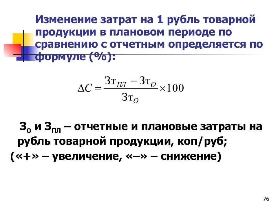 Смена расходов. Себестоимость затрат формула. Формула определения показателей товарной продукции. Как найти затраты на 1 товарной продукции. Как рассчитываются затраты на 1 руб товарной продукции.