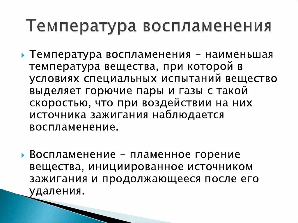 Температура самовоспламенения. Температура воспламенения и самовоспламенения. Температура горения и воспламенения. Температуры горения веществ.