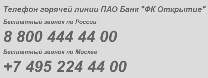 Открытие банк телефон 88004444400 горячая. Банк открытие горячая линия. Банк открытие номер телефона. Горячая линия открытия банка открытие.