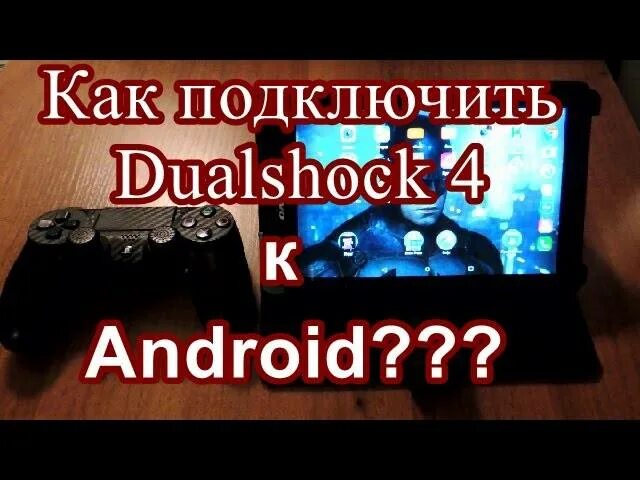 Dualshock 4 подключить к андроид по блютузу. Как подключить геймпад ps4 к андроид. Как подключить дуалшок 4 к телефону андроид. Как подключить геймпад ps4 к телефону. Подключить андроид к ps4