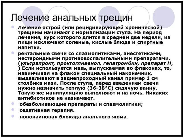 Эффективное лечение трещины. Схема лечения анальнальной трещины. Диета при анальной трещине. Схема лечения анальной трещины. Лекарства при анальной трещине.