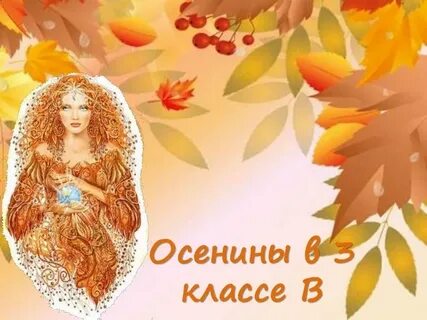 Осенины именины