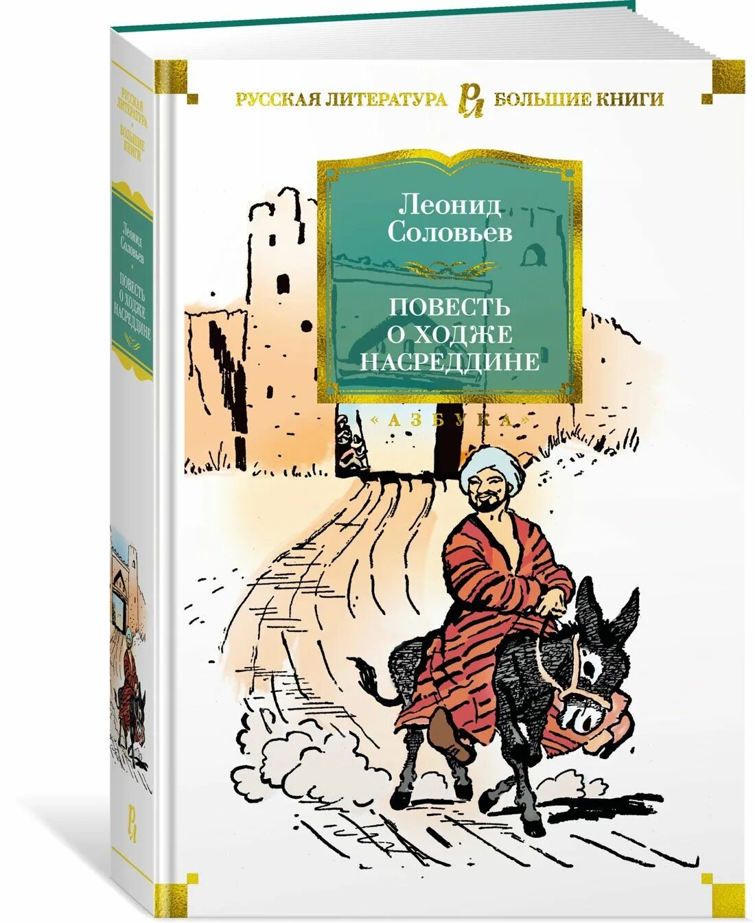 Книга повесть о ходже насреддине. Повесть о Ходже Насреддине книга. Соловьев Ходжа Насреддин.