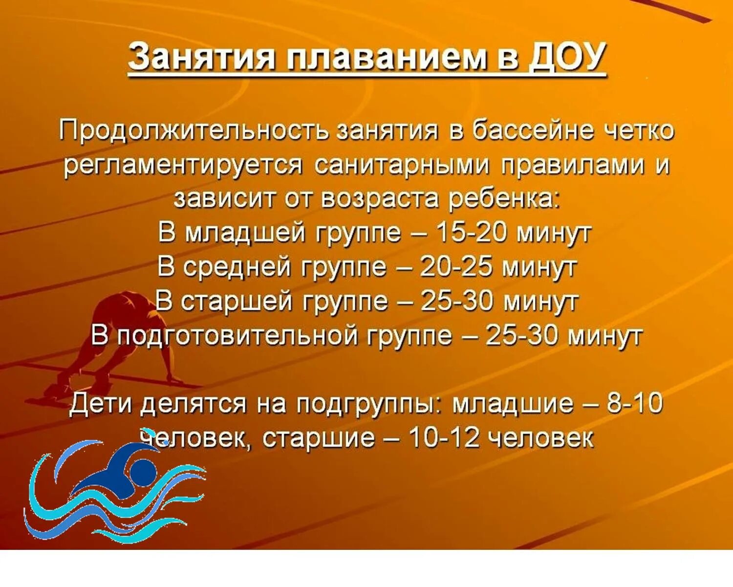 Сколько надо проплыть. Продолжительность занятия по плаванию в ДОУ. Памятка по плаванию для детей. Памятка упражнения по плаванию в ДОУ. Техника безопасности в бассейне ДОУ.