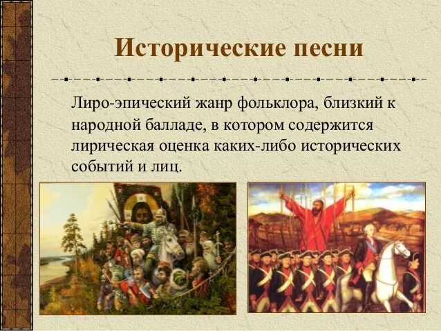 Народные исторические песни 4 класс