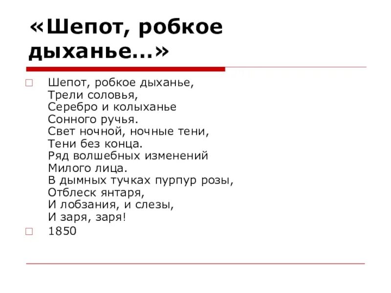 Анализ стиха робкое дыхание. Фет а. "шепот робкое дыханье". Шепот робкое дыханье трели соловья. Стихотворение шепот робкое дыхание. Шёпот ррбокрве дыхание.