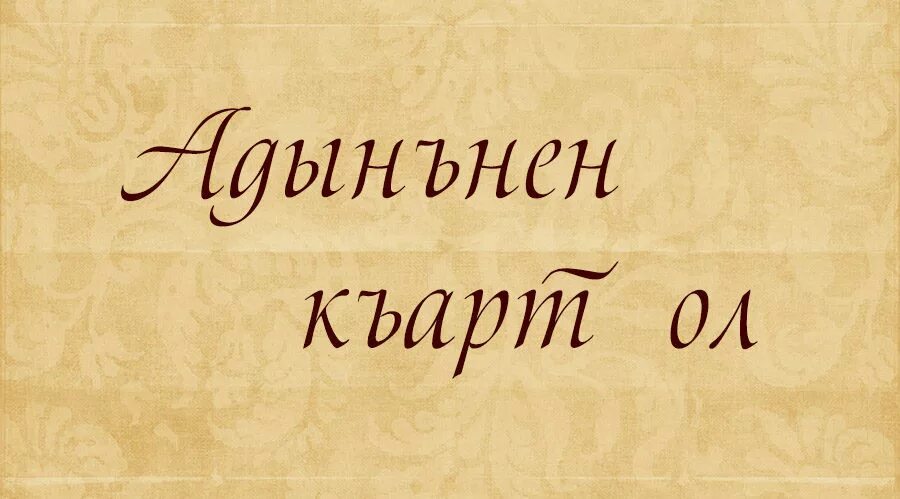 Крымские названия на татарском. Крымско татарские имена. Крымскотатрские имена женские. Крымско татарские женские имена. Старинные крымскотатарские имена.