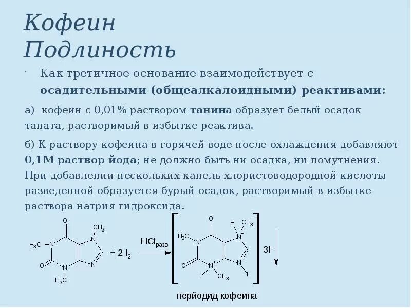 Кофеин реакции подлинности. Кофеин бензоат натрия с танином реакция. Кофеин мурексидная проба реакция. Качественная реакция на кофеин бензоат натрия.