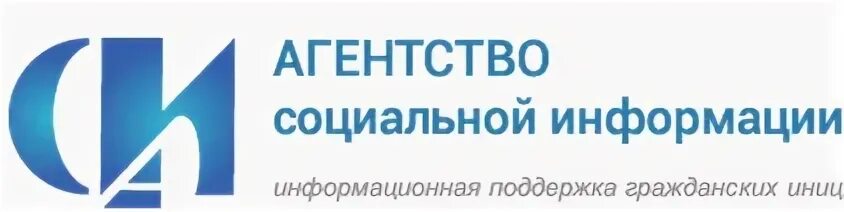 Агентство социальной информации. Агентство социальной информации логотип. Агентство социальной информации (asi.org.ru). Агентство социальной информации ИНН.