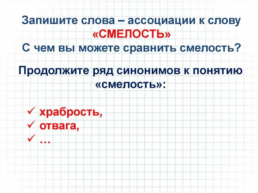 Смелость слово. Слова ассоциации к слову смелость. Ассоциация со словом смелость. Синонимы к слову храбрость смелость. Смелые слова примеры