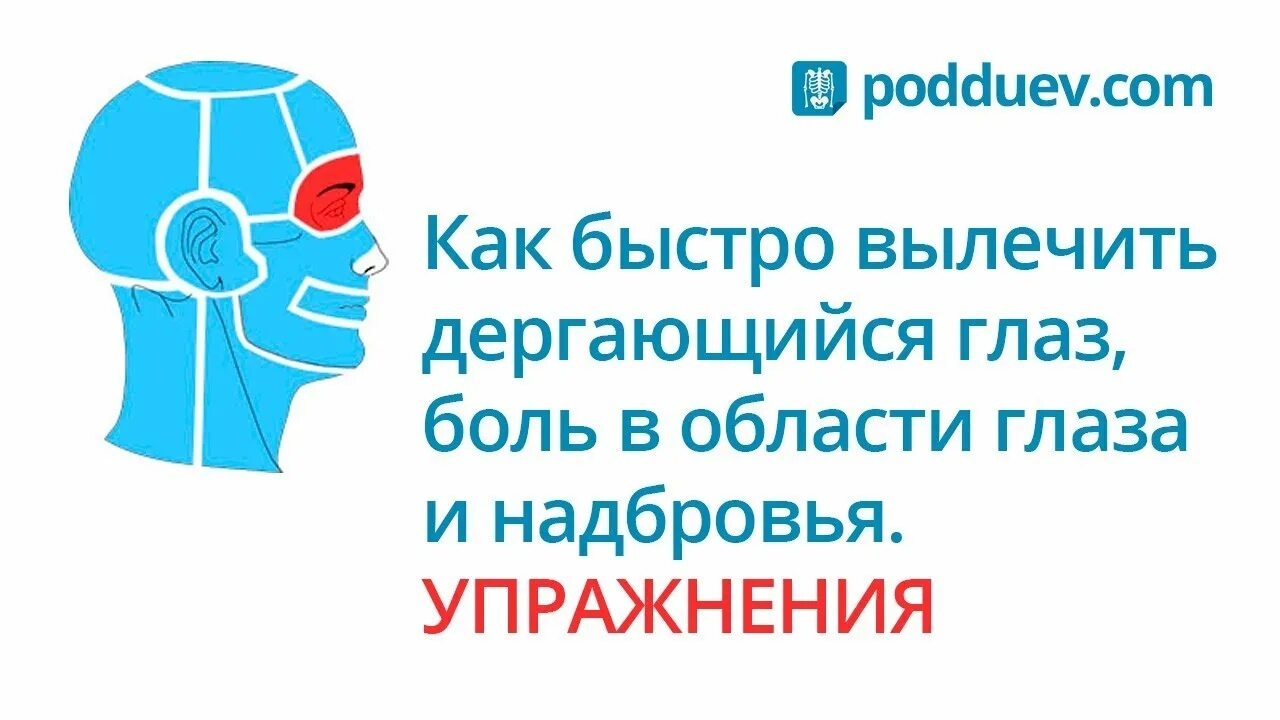 Давящие боли в области глаза. Как вылечить дергающийся глаз. Дергается глаз как лечить. Как лечить дерганье глаза.