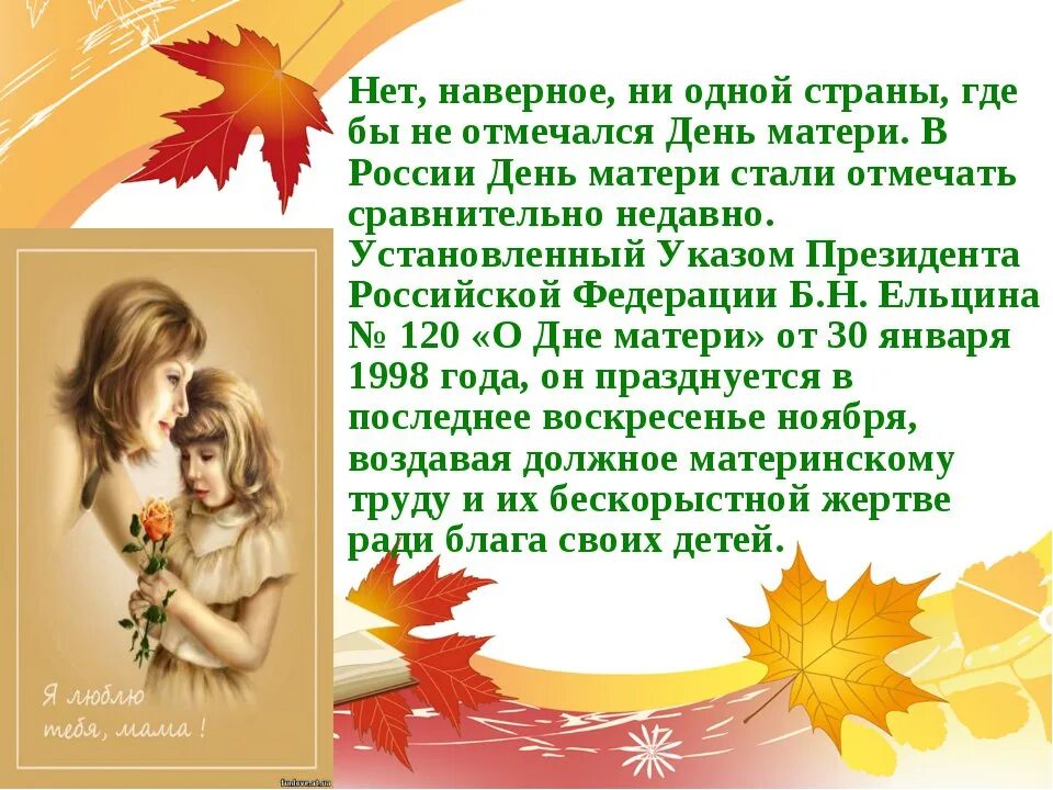 Какой день дочерей в россии. Последнее воскресенье ноября день матери. День матери отмечается в последнее воскресенье ноября. В России отмечается день матери. Последнее воскресенье ноября день матери открытки.