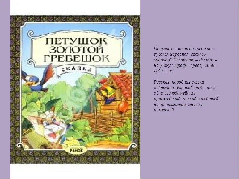 Петушок для презентации. Дрозд из сказки петушок золотой гребешок. Петушок золотой гребешок сказка книга. Петушок золотой гребешок. Проф-пресс книга петушок - золотой гребешок.