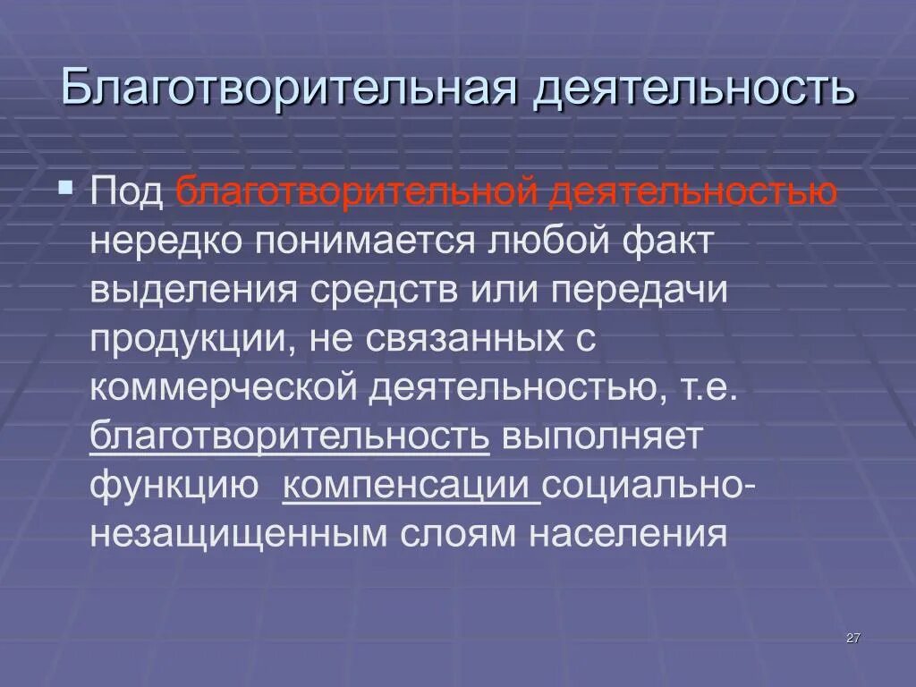 Благотворительная деятельность в рф. Доклад о благотворительности. Благотворительность презентация. Сообщение о благотворительной деятельности. Проект на тему благотворительность.