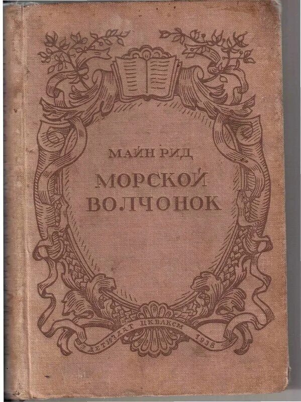 Майн рид морской. Майн Рид морской Волчонок иллюстрации. Майн Рид "морской Волчонок". Майн Рид морской Волчонок издания.