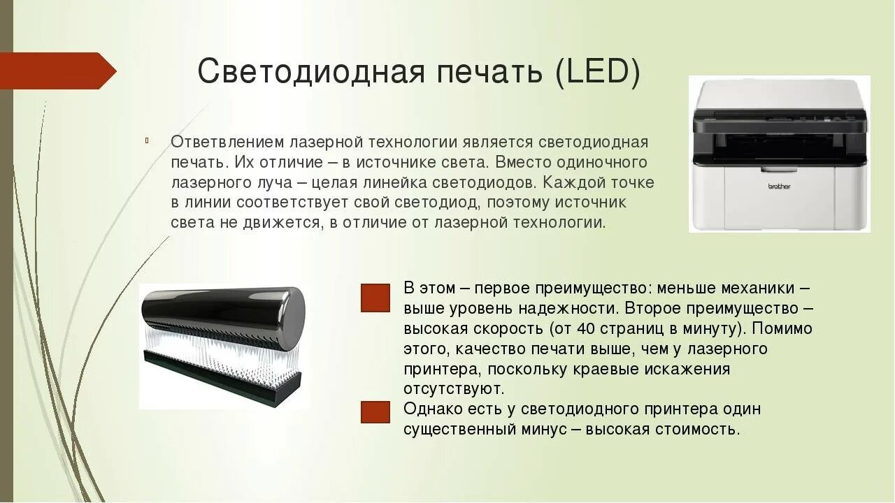 Качество печати led принтера. Светодиодная технология печати. Характеристика светодиодного принтера. Лазерные и светодиодные принтеры.