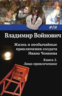 Читать необычайные приключения солдата чонкина