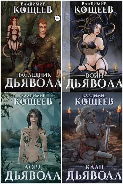 Цикл книг наследники. Наследник дьявола Кощеев.