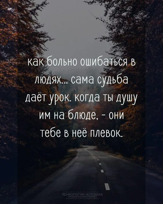 Все что мне судьба дает. Ошибаться в людях цитаты. Я ошиблась в человеке цитаты. Человек ошибся. Ошиблась в человеке статусы.