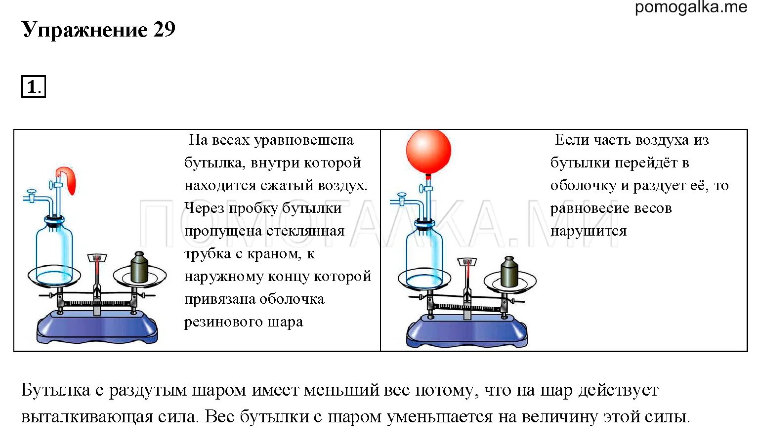 Если сосуд работает с газообразной средой 1. Физика 7 класс. На весах уравновешена бутылка внутри которой. Помогалка по физике. Опыт по физике 7 класс перышкин.