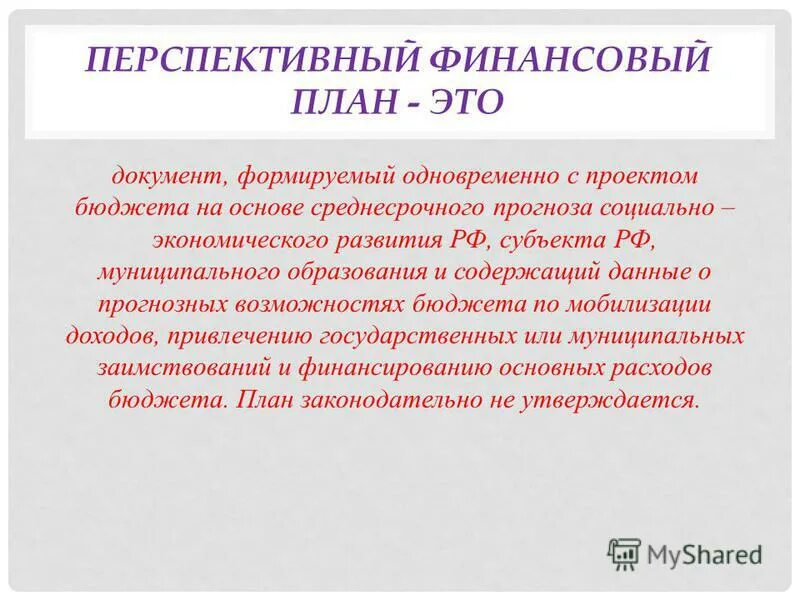Операционный и финансовый бюджет. Схема составления основного бюджета. Финансовый бюджет содержит. Перспективный финансовый план. Виды бюджетов в финансах.