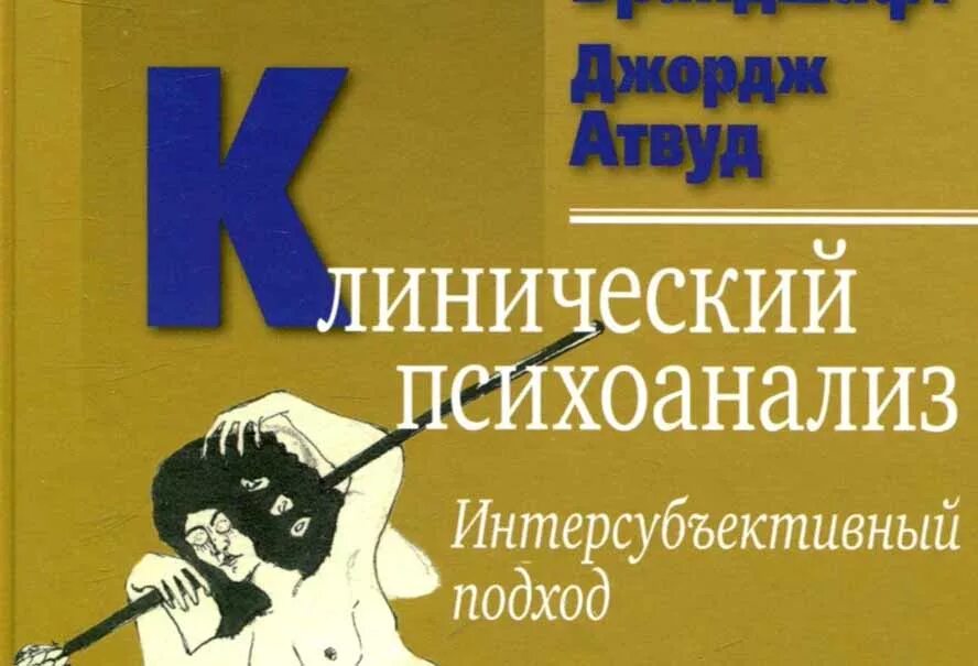 Клинический психоанализ. Интерсубъективный психоанализ. Интерсубъективный подход. Интерсубъективный подход в психоанализе р.Столороу б.Брандшафт.