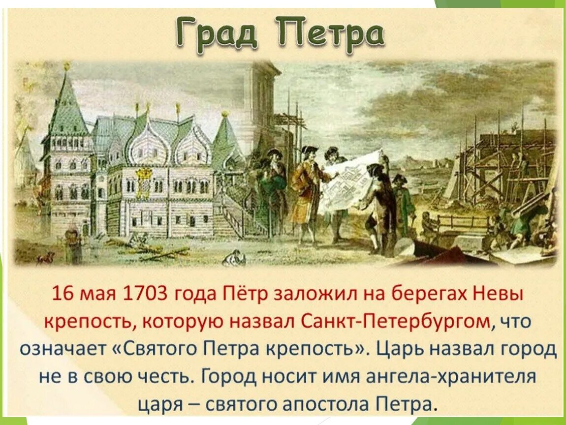 Какой город взяли за 2 дня. 1703 Год в истории России при Петре 1. 16 Мая 1703 года основание Санкт-Петербурга.