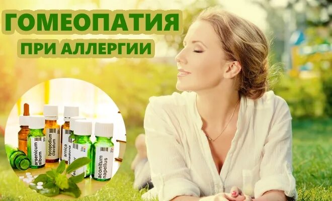 Гомеопатические таблетки от аллергии. Гомеопатическая мазь от аллергии. Гомеопатия от аллергии препараты. Аллергия лечение гомеопатией. Гомеопатические таблетки от аллергии.