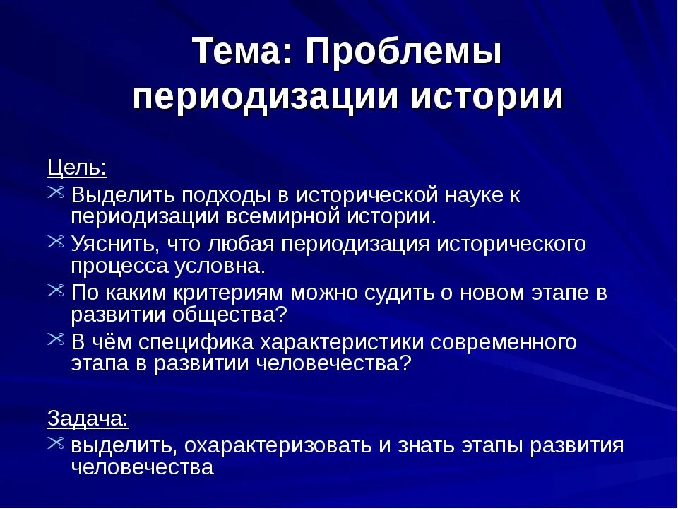 Проблемы периодизации истории. Проблема периодизации исторического процесса. Проблемы периодизации всемирной истории. Проблемы периодизации нового времени.