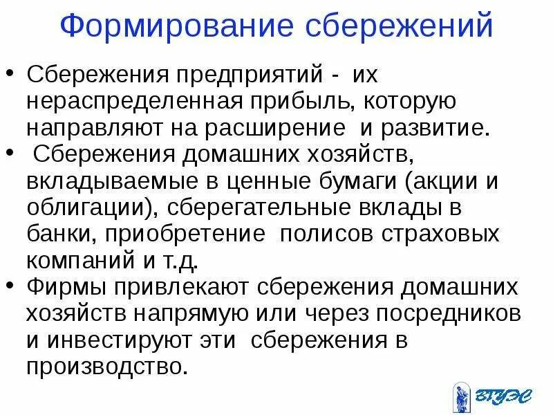 Сбережения домохозяйств это. Сбережения домашних хозяйств. Формирование сбережений. Формирование сбережений домашних хозяйств. Способы формирования сбережений.