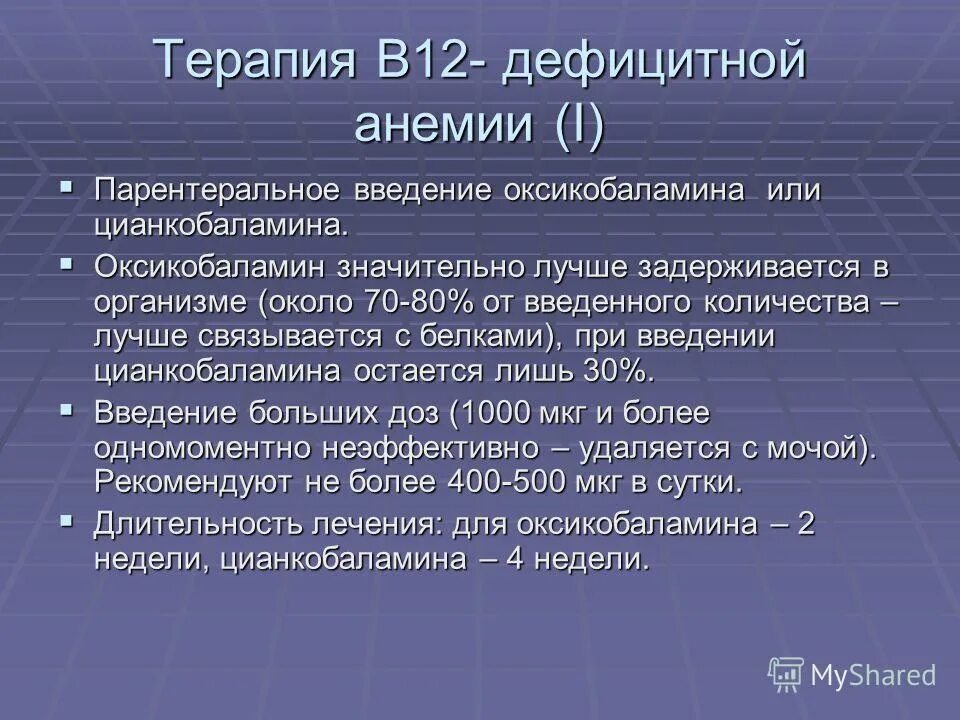 В12 дефицитная анемия терапия. Препараты для лечения b12 дефицитной анемии. Схема лечения в12 анемии цианокобаламином. Причины развития в12 дефицитной анемии. Препараты при в12 дефицитной анемии.