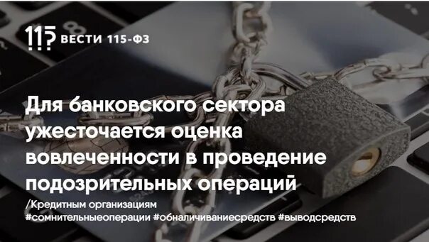 Подозрительные операции клиентов банка. Подозрительные операции 115 фз перечень. ужесточается.