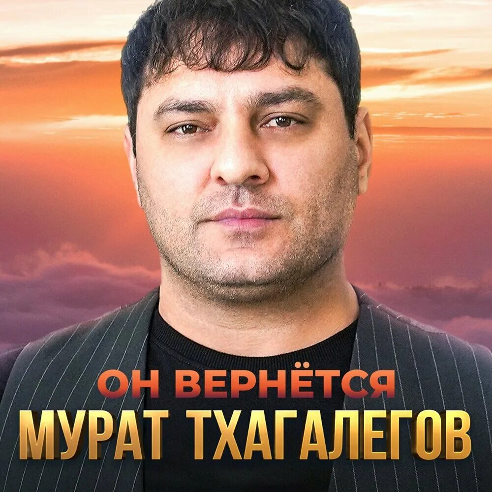 Новинки песен тхагалегов. Тхагалегов 2013. Мухтар Тхагалегов 2023.