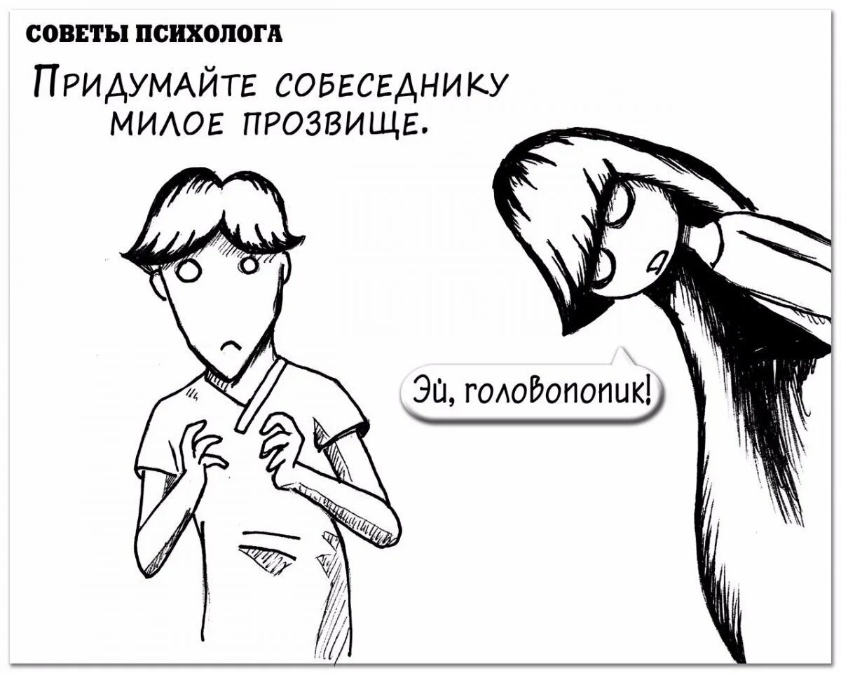 Милые прозвища для девушки. Шуточные советы психолога. милые прозвища. совет психолога прикол. шутки психологов в картинках.