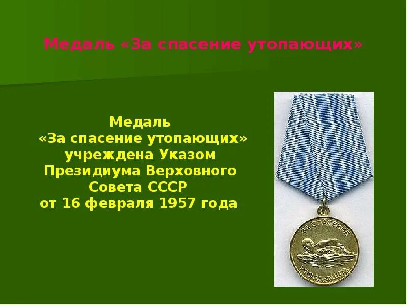 Общество спасения утопающих 5. Медаль за спасение утопающего. Медаль за спасение утопающих Россия. Медаль за спасение погибавших СССР. Орден *за спасение утопающих*.