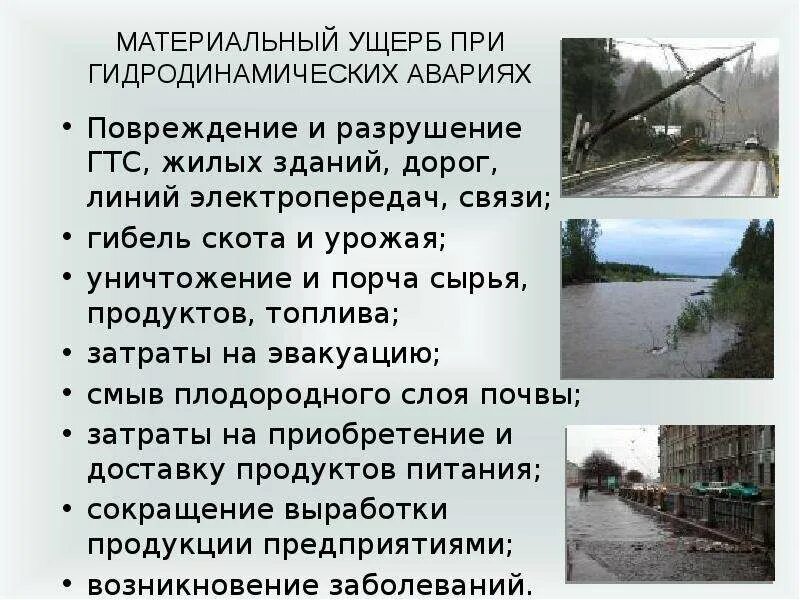 Аварии на гидротехнических сооружениях. Гидродинамические аварии и гидротехнические сооружения. Характеристика аварий на гидротехнических сооружениях. Доклад на тему аварии на гидротехнических сооружениях.