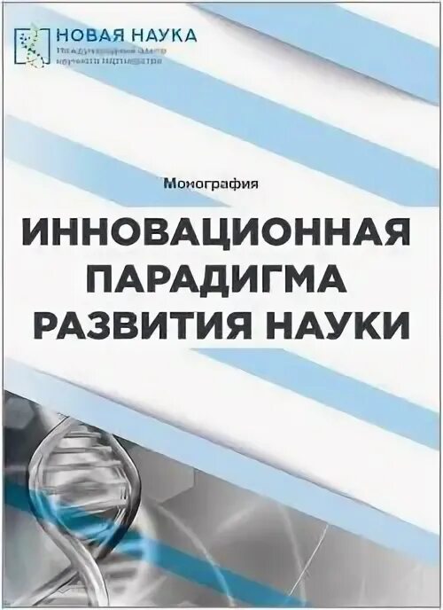 Мир науки монографии. Обложка монографии. Мир науки. Мир науки монографии. Международная наука.